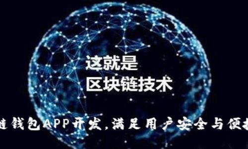 深圳区块链钱包APP开发，满足用户安全与便捷支付需求