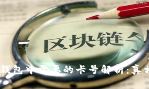 biati区块链钱包中需要的卡号解析：真相与常见误区