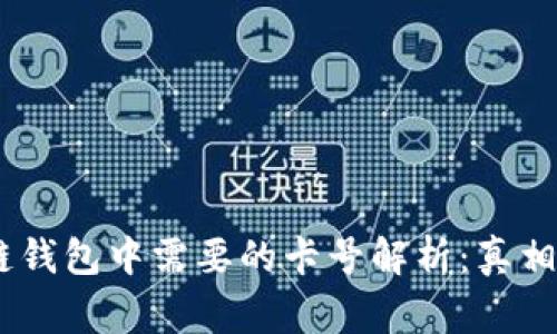 biati区块链钱包中需要的卡号解析：真相与常见误区