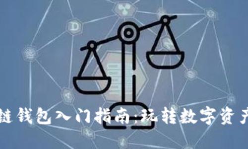 区块链钱包入门指南：玩转数字资产管理