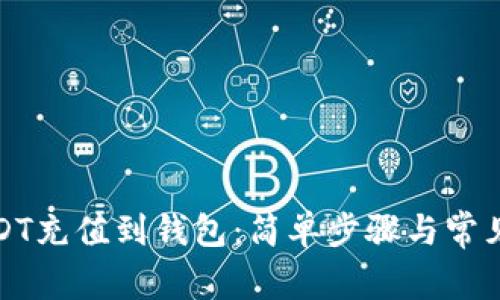 如何将USDT充值到钱包：简单步骤与常见问题解答