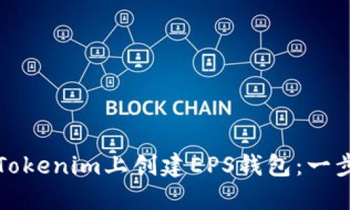 如何在Tokenim上创建EPS钱包：一步步指南