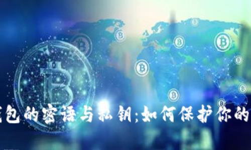 比特币钱包的密语与私钥：如何保护你的数字资产