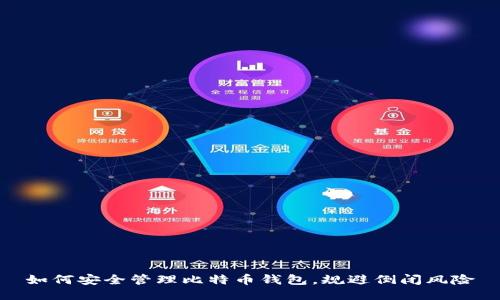 如何安全管理比特币钱包，规避倒闭风险