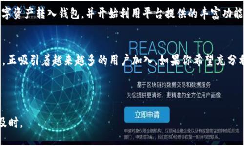 Tokenim 通告

什么是 Tokenim？
Tokenim 是一个创新的去中心化金融平台，旨在通过提供流动性挖矿、收益农业和其他DeFi服务，来让用户充分利用他们的数字资产。该平台通过高效的智能合约和用户友好的接口，帮助用户轻松参与到加密货币的生态系统中。

Tokenim 的核心功能
Tokenim 提供多种功能，使用户能够最大化他们的资产：流动性提供、质押、交易以及跨链资产管理。每一项功能都有其独特的优势，用户可以根据自己的需求进行选择。

为什么选择 Tokenim？
Tokenim 的独特之处在于其安全性和透明度。平台进行全面的安全审计，并且所有交易都在区块链上公开透明。此外，Tokenim 还提供用户友好的操作界面，确保即使是新手也能轻松上手。

Tokenim 的未来发展
Tokenim 正在不断开发新的功能和合作伙伴关系，以满足用户不断变化的需求。未来将会推出更多的金融工具和服务，扩展其生态系统，进一步增强用户体验。

如何开始使用 Tokenim？
用户可以通过访问 Tokenim 的官方网站进行注册。一旦注册完成，用户可以将他们的数字资产转入钱包，并开始利用平台提供的丰富功能。在操作过程中，如有疑问，Tokenim 也提供了详尽的客户支持，以帮助用户解决问题。

结语
Tokenim 是一个充满潜力的去中心化金融平台，通过其多样化的服务和用户友好的界面，正吸引着越来越多的用户加入。如果你希望充分利用你的加密资产，Tokenim 将是一个不错的选择。 

---

以上是 Tokenim 的通告示例。请根据特定功能或最新动态调整内容以确保信息准确和及时。