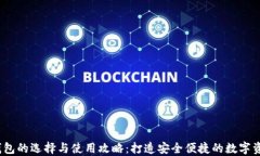 以太坊iOS钱包的选择与使