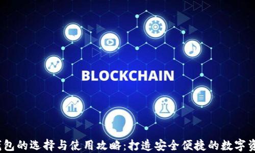 
以太坊iOS钱包的选择与使用攻略：打造安全便捷的数字资产管理体验