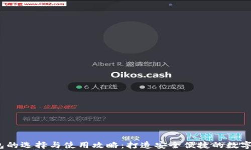 
以太坊iOS钱包的选择与使用攻略：打造安全便捷的数字资产管理体验