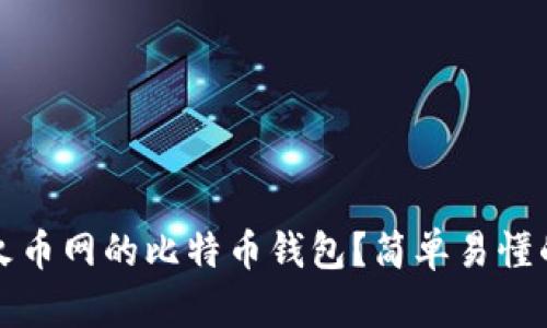 如何找到火币网的比特币钱包？简单易懂的步骤解析