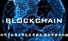 最全面的网页比特币钱包