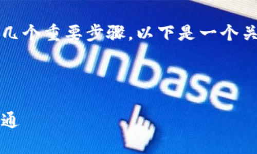 要将TokenIM或其他代币上架到交易所，通常需要经历几个重要步骤。以下是一个关于“如何将TokenIM上架到交易所”的和相关内容概要。



如何顺利将TokenIM上架交易所，轻松实现数字资产流通