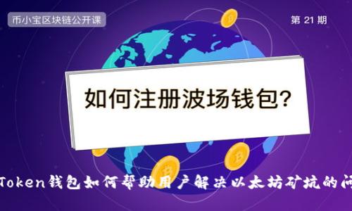  imToken钱包如何帮助用户解决以太坊矿坑的问题 