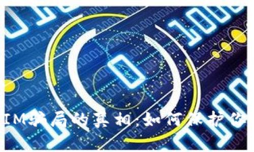 揭开跑分TokenIM骗局的真相：如何保护你的投资不受损失