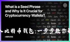 如何轻松导入比特币钱包