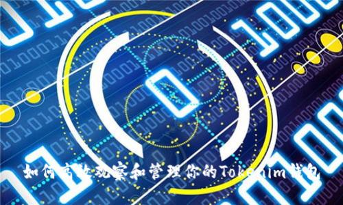 如何高效观察和管理你的Tokenim钱包