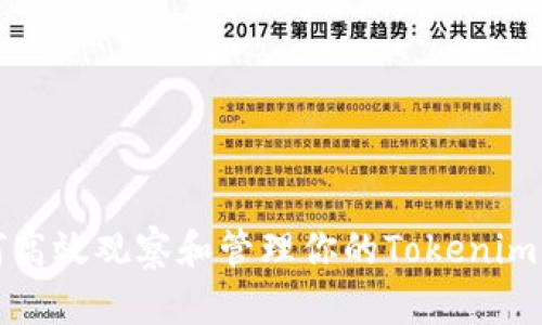 如何高效观察和管理你的Tokenim钱包