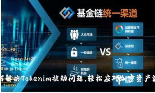 如何解决Tokenim被动问题，轻松应对加密资产波动