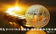 TP钱包里USDT的互转指南：