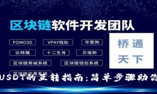 TP钱包里USDT的互转指南：简单步骤助你轻松操作