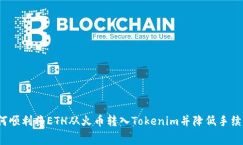 如何顺利将ETH从火币转入Tokenim并降低手续费？