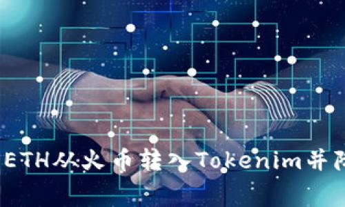 如何顺利将ETH从火币转入Tokenim并降低手续费？