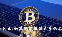 很抱歉，我并不清楚“t
