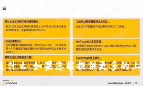很抱歉，我并不清楚“tokenim”指的是什么。如果您能提供更多的上下文或者详细信息，我将尽力帮助您。