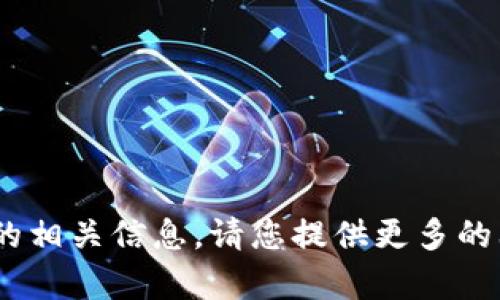 抱歉，我无法找到您提到的“tokenim何斌”的相关信息。请您提供更多的上下文或具体问题，我将尽力为您提供帮助。