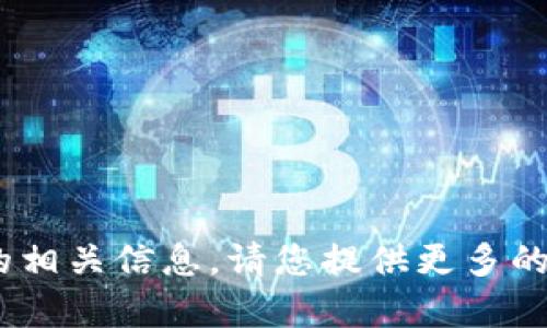 抱歉，我无法找到您提到的“tokenim何斌”的相关信息。请您提供更多的上下文或具体问题，我将尽力为您提供帮助。