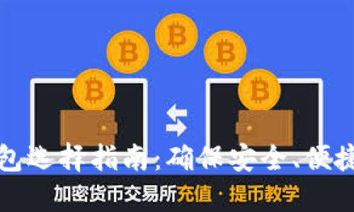 比特币钱包选择指南：确保安全、便捷与可靠性
