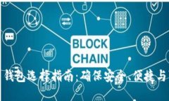 比特币钱包选择指南：确