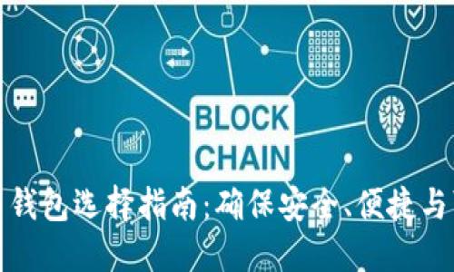 比特币钱包选择指南：确保安全、便捷与可靠性