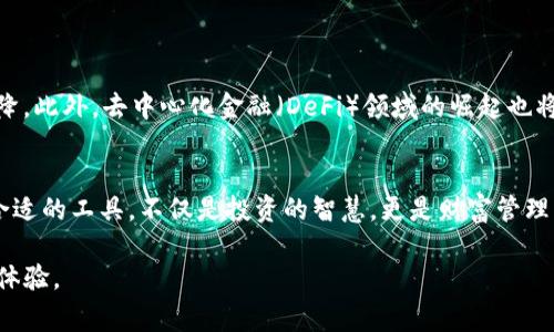 biao ti选择低费用区块链钱包的终极指南/biao ti

区块链钱包,低费用,加密货币,数字资产/guanjianci

一、引言：为何选择低费用区块链钱包?
在加密货币投资和交易的过程中，选择一个合适的钱包是至关重要的。尤其是在网络拥堵或交易量激增的情况下，钱包的费用可能会大幅提升。投资者们通常面临着高额手续费的问题，这使得他们在进行小额交易时损失惨重。因此，了解哪些区块链钱包可以提供低费用服务，不仅有助于节省成本，更可以提高交易效率和流动性。

二、区块链钱包的基本概念
区块链钱包是用户储存、发送和接收加密货币或数字资产的工具。其可以被视为一个在线银行账户，提供安全、方便的交易体验。主要有以下几种类型：
ul
    li热钱包：通常在线存储，方便快捷，但安全性相对较低。/li
    li冷钱包：离线存储，安全性高，更适合长期持有。/li
    li硬件钱包：通过专用设备储存私钥，安全性极高，但使用起来相对复杂。/li
/ul

三、费用结构分析
区块链钱包的费用主要来源于交易费用和网络费用。交易费用是指用户为了进行一笔交易而需支付给矿工的报酬，网络费用则是由于区块链网络的拥堵程度而产生的额外费用。理解费用的结构，有助于用户选择最具性价比的钱包。

四、市场上低费用的钱包推荐
如今市场上有许多区块链钱包提供低费用或甚至免费用的服务。以下是一些广受欢迎的低费用区块链钱包推荐：
ul
    listrongTrust Wallet：/strongTrust Wallet 是一个多币种的钱包，支持多种加密货币，且交易费用相对较低。它的用户友好界面，使得即使是新手用户也能轻松上手。/li
    listrongExodus：/strongExodus 提供一种非常直观的界面，支持多达150种加密货币，并且其交易费用也在市场上处于中等水平，适合多元化投资的用户。/li
    listrongCoinomi：/strong作为一个长期以来受到信赖的钱包，Coinomi 支持多种区块链，并且大多数交易费用低于行业平均水平。/li
    listrongMetaMask：/strong专注于以太坊及其代币，MetaMask 允许用户通过其浏览器扩展进行交易，手续费相对较低。/li
/ul

五、如何有效减少交易费用
在使用区块链钱包时，用户可以采取以下措施来有效降低交易费用：
ul
    li选择合适的交易时间：区块链网络的拥堵程度时常变化，选择相对较空闲的时间交易能够节省较高的费用。/li
    li使用层二解决方案：如以太坊的Polygon、Optimism等，可以有效降低交易费用。/li
    li定期监控网络费用：一些区块链钱包会提供实时的费用反馈，调节选择能在保证交易速度的同时减少费用。/li
/ul

六、未来的发展方向
随着区块链技术的不断发展和成熟，预计未来会有更多的低费用区块链钱包出现。尤其是在Layer 2、跨链钱包等技术上的进步，使得交易费用逐步下降。此外，去中心化金融（DeFi）领域的崛起也将推动更多创新，减少用户的交易负担。

七、总结：选择低费用钱包的理念
选择一个低费用的区块链钱包绝不仅仅是为了节省一些交易费用，更是为个人数字资产的安全和流动性提供保障。在未来多变的市场中，了解和掌握合适的工具，不仅是投资的智慧，更是财富管理的关键。希望读者能够通过本文的信息，更加明智地选择适合自己的区块链钱包。无论市场如何波动，选择低费用的钱包将成为您成功投资的坚实后盾。

如此丰富的内容结构和详细的分析，不仅能够吸引目标用户群体，提高页面的效果，还能以情感化和个性化的方式与读者建立联系，营造更自然的阅读体验。