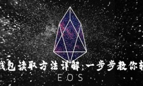 比特币钱包读取方法详解：一步步教你轻松掌握
