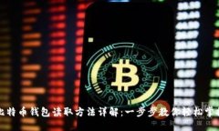 比特币钱包读取方法详解