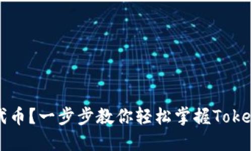 如何自动添加代币？一步步教你轻松掌握Tokenim的使用技巧