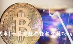 如何自动添加代币？一步