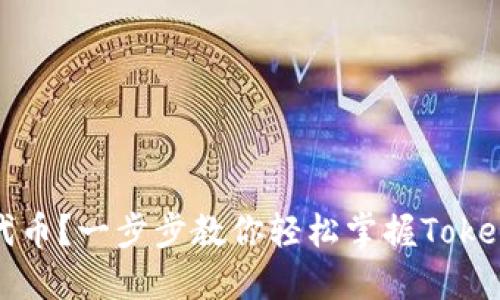 如何自动添加代币？一步步教你轻松掌握Tokenim的使用技巧