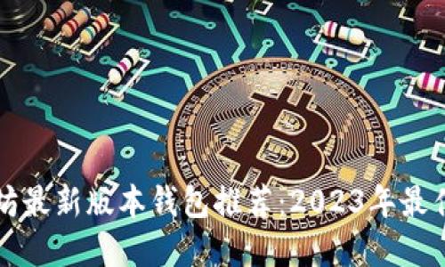 以太坊最新版本钱包推荐：2023年最佳选择