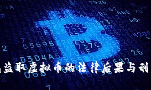 假钱包盗取虚拟币的法律后果与刑罚解析