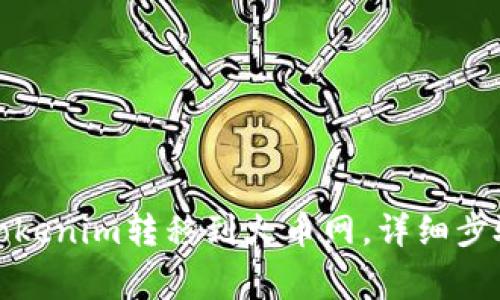 如何快速将Tokenim转移到火币网，详细步骤与注意事项