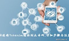 如何快速将Tokenim转移到火