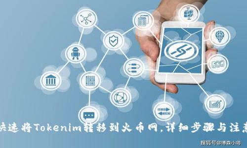 如何快速将Tokenim转移到火币网，详细步骤与注意事项