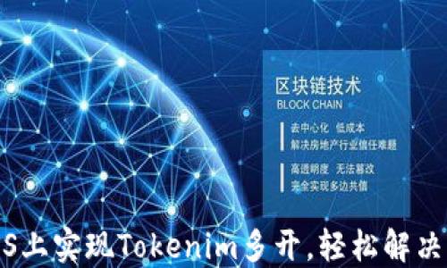 
如何在iOS上实现Tokenim多开，轻松解决您的需求
