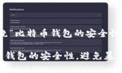 好的，让我们围绕“比特