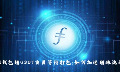 IM钱包转USDT交易等待打包：如何加速转账流程？