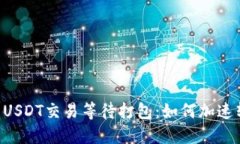 IM钱包转USDT交易等待打包