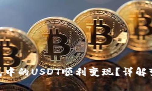 如何将Tokenim钱包中的USDT顺利变现？详解变现方法与注意事项