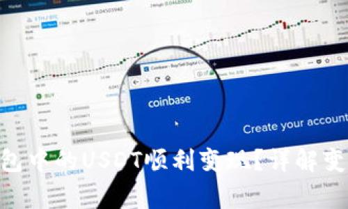 如何将Tokenim钱包中的USDT顺利变现？详解变现方法与注意事项