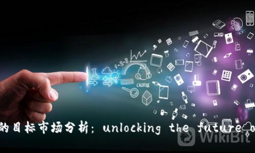 区块链支付钱包的目标市场分析： unlocking the future of transactions